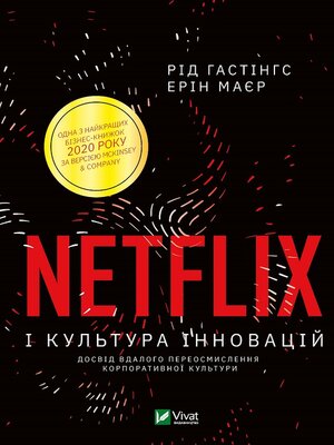 cover image of Netflix і культура інновацій
